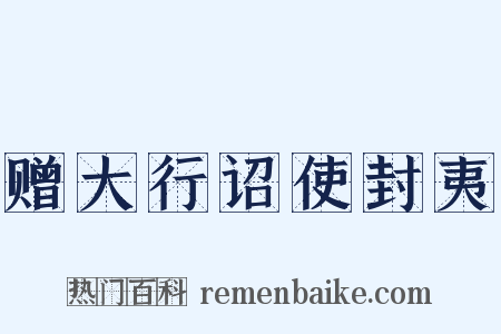 赠大行诏使封夷是什么意思的图片